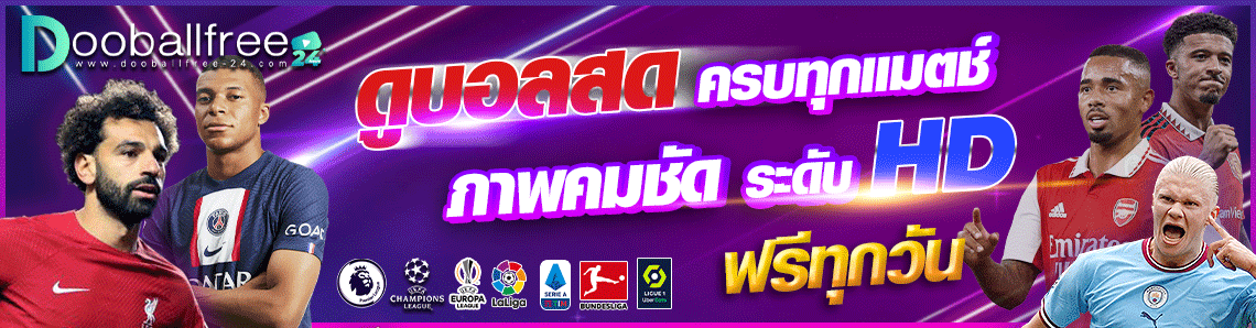 ดูบอลสด ดูบอลฟรี ดูบอลพรีเมียร์